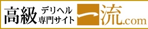 福岡 | 高級デリヘル専門サイト一流.com