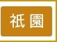 祇園 | 高級デリヘル専門サイト一流.com