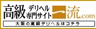 大阪 | 高級デリヘル専門サイト一流.com