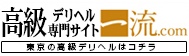 東京 | 高級デリヘル専門サイト一流.com