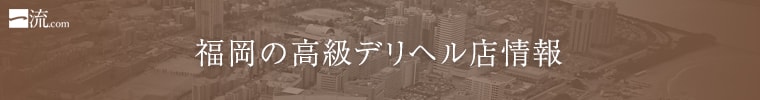 福岡の高級デリヘル店情報なら一流.com