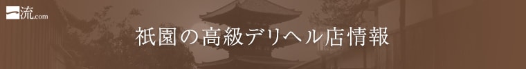 祇園の高級デリヘル店情報なら一流.com