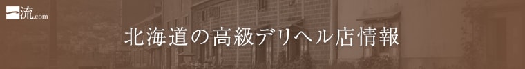 北海道の高級デリヘル店情報なら一流.com