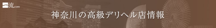 神奈川の高級デリヘル店情報なら一流.com