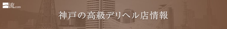 神戸の高級デリヘル店情報なら一流.com