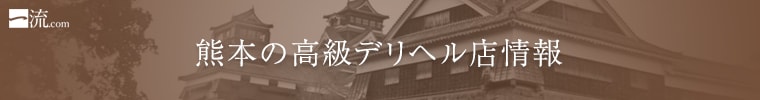 熊本の高級デリヘル店情報なら一流.com