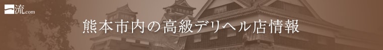 熊本市内の高級デリヘル店情報なら一流.com