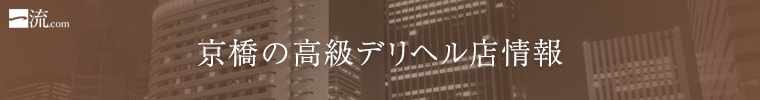 京橋の高級デリヘル店情報なら一流.com