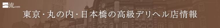 東京・丸の内・日本橋の高級デリヘル店情報なら一流.com