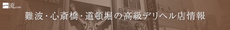 難波・心斎橋・道頓堀の高級デリヘル店情報なら一流.com