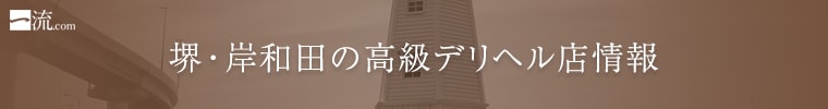 堺・岸和田の高級デリヘル店情報なら一流.com