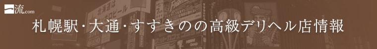 札幌駅・大通・すすきのの高級デリヘル店情報なら一流.com