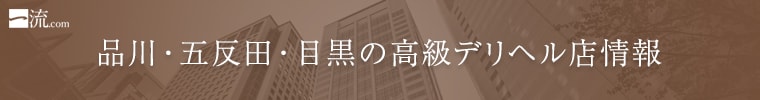 品川・五反田・目黒の高級デリヘル店情報なら一流.com
