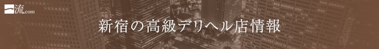 新宿の高級デリヘル店情報なら一流.com
