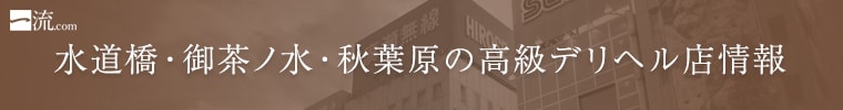 水道橋・御茶ノ水・秋葉原の高級デリヘル店情報なら一流.com
