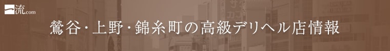 鶯谷・上野・錦糸町の高級デリヘル店情報なら一流.com