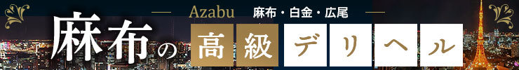 麻布・白金・広尾の高級デリヘル店情報なら一流.com