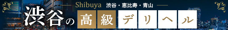 渋谷・恵比寿・青山の高級デリヘル店情報なら一流.com