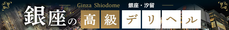 銀座・新橋・汐留の高級デリヘル店情報なら一流.com
