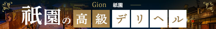 祇園の高級デリヘル店情報なら一流.com