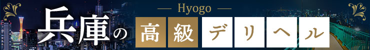 兵庫の高級デリヘル店情報なら一流.com
