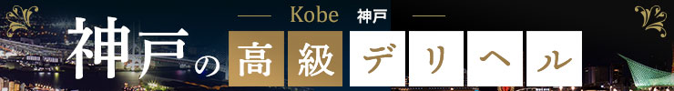 神戸の高級デリヘル店情報なら一流.com