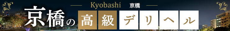京橋の高級デリヘル店情報なら一流.com