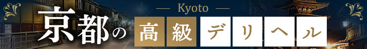 京都の高級デリヘル店情報なら一流.com
