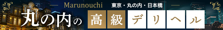 東京・丸の内・日本橋の高級デリヘル店情報なら一流.com