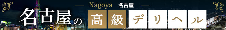 名古屋の高級デリヘル店情報なら一流.com
