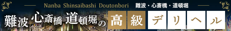 難波・心斎橋・道頓堀の高級デリヘル店情報なら一流.com