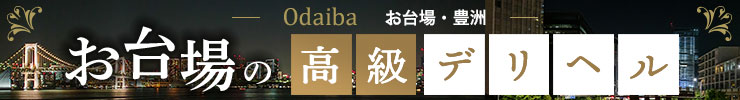 お台場・豊洲の高級デリヘル店情報なら一流.com