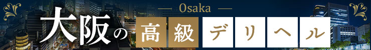 大阪の高級デリヘル店情報なら一流.com