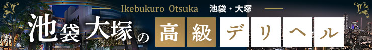 池袋・大塚の高級デリヘル店情報なら一流.com
