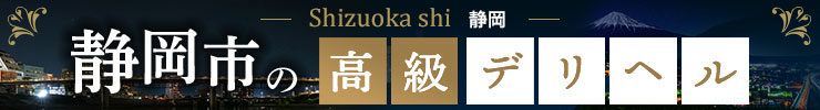 静岡市の高級デリヘル店情報なら一流.com
