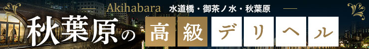 水道橋・御茶ノ水・秋葉原の高級デリヘル店情報なら一流.com