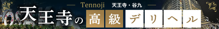 天王寺・谷九の高級デリヘル店情報なら一流.com