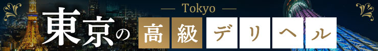 東京の高級デリヘル店情報なら一流.com