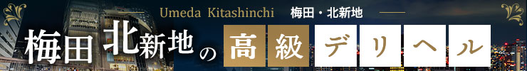 梅田・北新地の高級デリヘル店情報なら一流.com