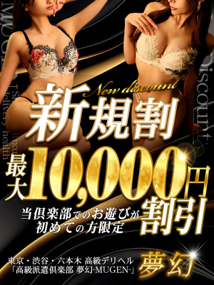 夢幻~MUGEN~のお知らせ - ご新規様☆最大10,000円割引でのご案内♪