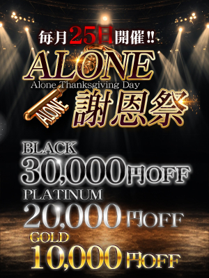 六本木・恵比寿高級デリヘル「CLUB ALONE(クラブアローン)」のお知らせ - 六本木 高級デリヘル アローン【ALONE謝恩祭】
