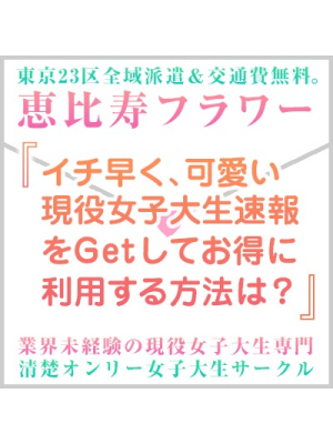 恵比寿フラワーのお知らせ - 【メルマガ限定】メルマガ登録で特別割引や体入速報をいち早く！