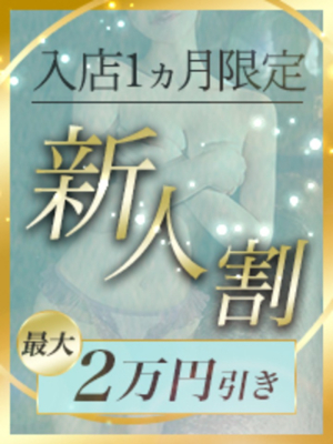 Pianissimo-ピアニッシモ-のお知らせ - ★新人キャンペーン開催中★最大2万円の割引★