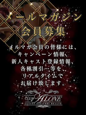 六本木・恵比寿高級デリヘル「CLUB ALONE(クラブアローン)」のお知らせ - 六本木 高級デリヘル アローン ～メルマガ～