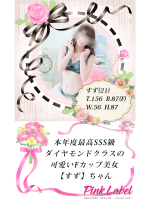 ピンクレーベルのお知らせ - 本年度最高クラスのFカップ美女