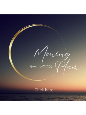 横浜貴楼館のお知らせ - モーニングプラン