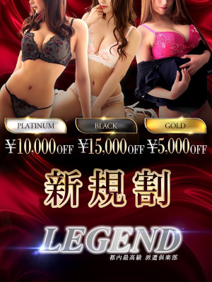 レジェンド東京のお知らせ - 銀座 高級デリヘル レジェンド東京～ご新規様◆最大15,000円割引でのご案内◆