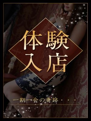 夢幻～MUGEN～のお知らせ - 心潤す優しき包容力！体験入店情報！