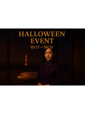 虎ノ門空港のお知らせ - ハロウィンイベント最終日!!