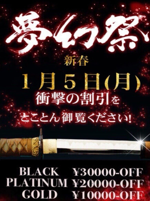 夢幻～MUGEN～のお知らせ - ☆月１の衝撃割引イベント!!『夢幻祭』次回 新年５日開催☆